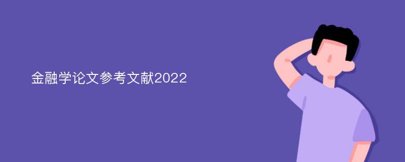 金融学论文参考文献2022