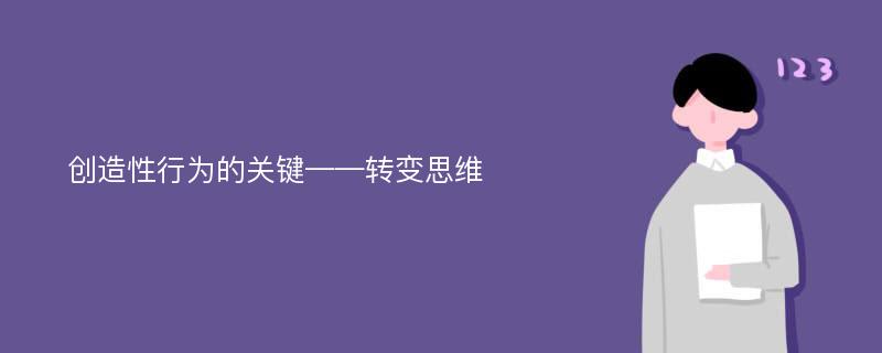 创造性行为的关键——转变思维