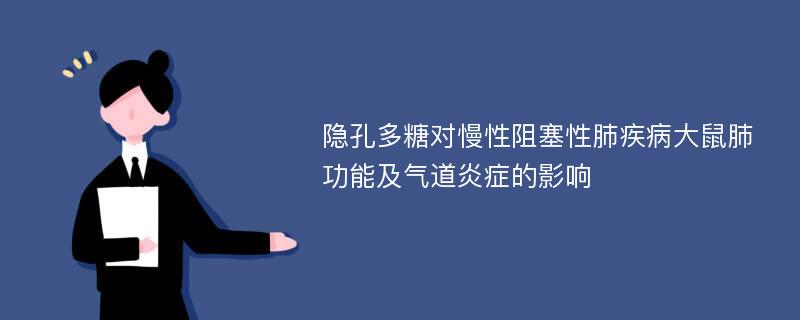 隐孔多糖对慢性阻塞性肺疾病大鼠肺功能及气道炎症的影响