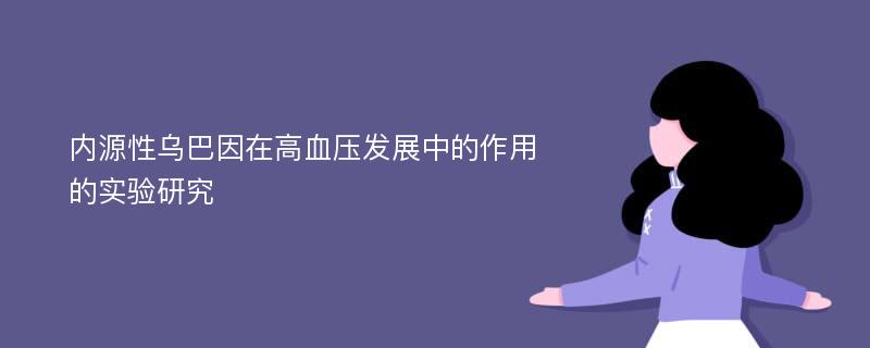 内源性乌巴因在高血压发展中的作用的实验研究