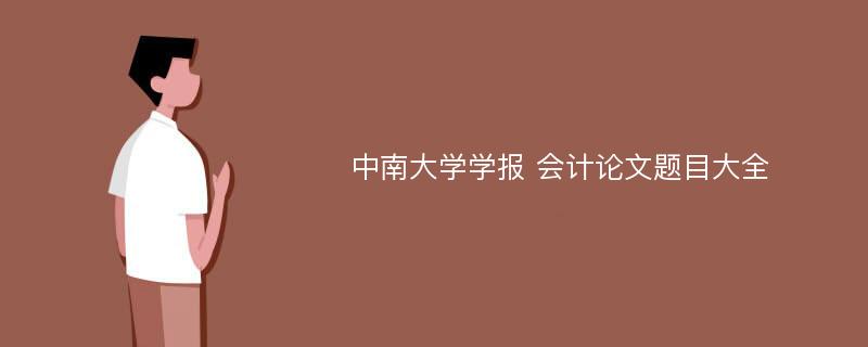 中南大学学报 会计论文题目大全