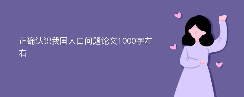 正确认识我国人口问题论文1000字左右