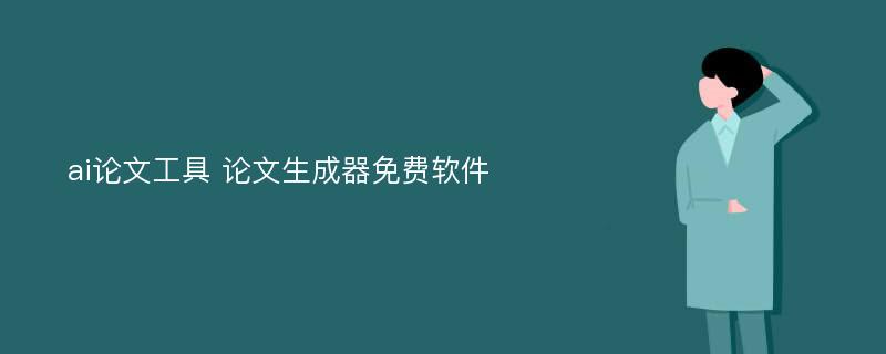 ai论文工具 论文生成器免费软件