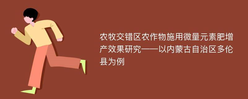 农牧交错区农作物施用微量元素肥增产效果研究——以内蒙古自治区多伦县为例