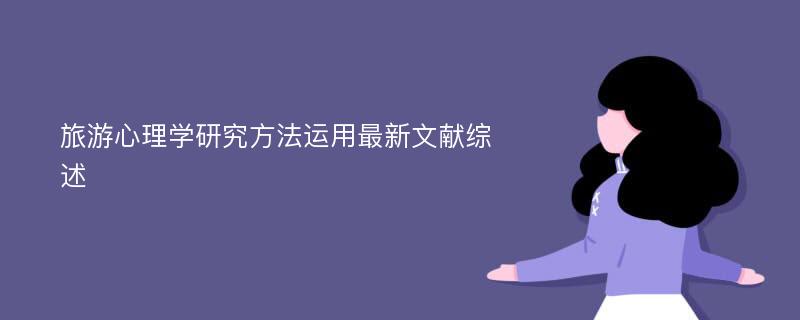 旅游心理学研究方法运用最新文献综述