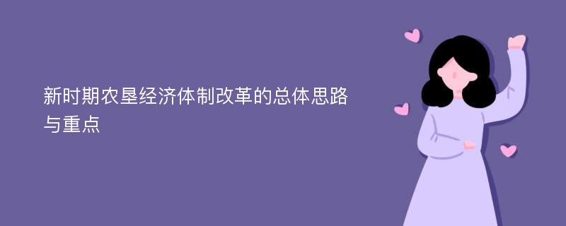 新时期农垦经济体制改革的总体思路与重点